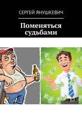 Поменяться судьбами Янушкевич Сергей