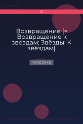Возвращение [= Возвращение к звёздам; Звёзды; К звёздам] Классика