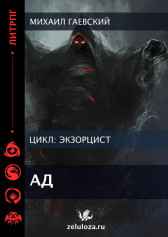 Экзорцист. Ад Михаил Гаевский
