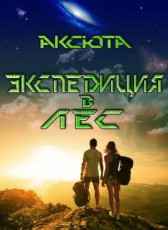 Экспедиция в Лес Аксюта Янсен