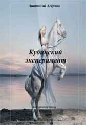 Кубинский эксперимент Анатолий Агарков