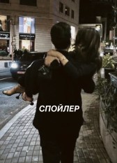 Спойлер Марьям