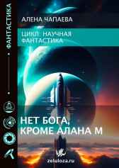 Нет бога, кроме Алана М. Алена Чапаева