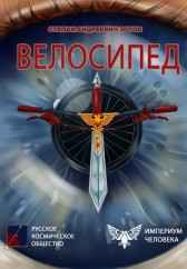 Велосипед Степан Зотов