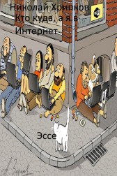 Кто куда, а я в Интернет Николай Хрипков