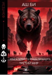 ТРЕТИЙ МИР. КНИГА ПЕРВАЯ. ОСКОЛОК ПРОШЛОГО. Аш Би