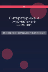 Литературные и журнальные заметки Виссарион Григорьевич Белинский