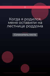 Когда я родился, меня оставили на лестнице роддома Сочинитель листа