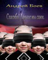 Спасибо! Дальше мы сами. Андрей Боев