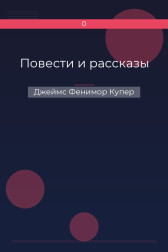 Повести и рассказы Джеймс Фенимор Купер