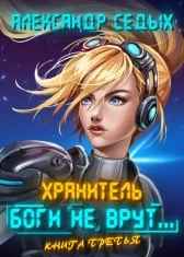 Боги не врут...3