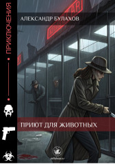 Приют для животных Александр Булахов