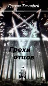Грехи отцов Грехов Тимофей