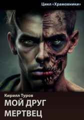 Мой друг мертвец Кирилл Туров