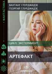 Эксперимент 3 - Артефакт Вахтанг Глурджидзе
