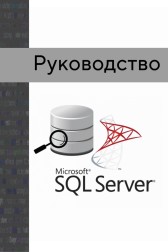 Руководство по Microsoft SQL Nautilus Pomp