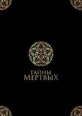 Тайны Мертвых Гость-20635