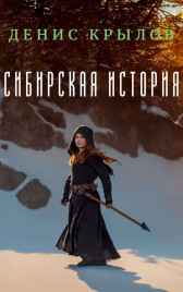 Сибирская история Денис Крылов