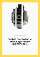 "Ящик Пандоры" с неожиданным сюрпризом Виктория Бочарова