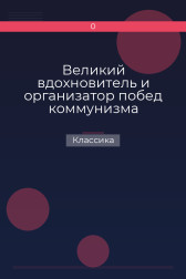Великий вдохновитель и организатор побед коммунизма Классика