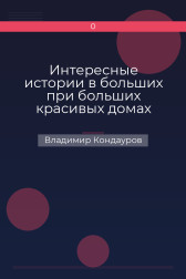 Интересные истории в больших при больших красивых домах Владимир Кондауров