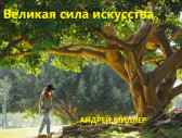 ВЕЛИКАЯ СИЛА ИСКУССТВА Андрей Миллер