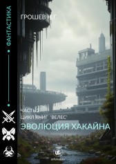 Эволюция Хакайна часть 2 Грошев Н.Г.