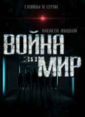 Глупцы и герои. Война за мир Алексей Жидков