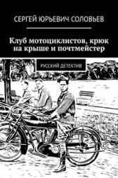 Клуб мотоциклистов,крюк на крыше и почтмейстер Сергей Соловьев