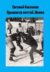 Прыжок за мечтой. Шинни Евгений Косенков