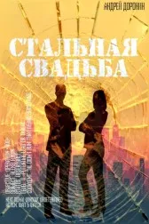 Стальная свадьба