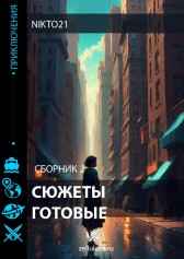 Сюжеты готовые.Сборник 2. nikto21