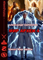Мир Археи 4 Александр Кириллов