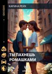 Ты пахнешь ромашками Карина Рейх
