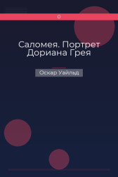 Саломея. Портрет Дориана Грея Оскар Уайльд
