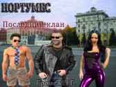 Последний клан Грошев Н.Г.