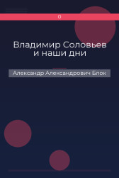 Владимир Соловьев и наши дни Александр Александрович Блок