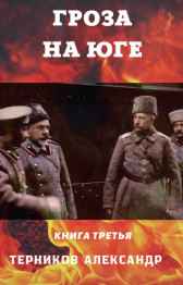 Гроза на юге. Жаркое лето и суровая зима 1918. Терников Александр