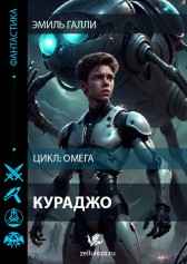 Кураджо Эмиль Галли