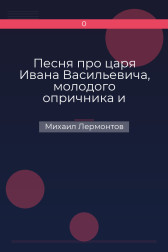 Песня про царя Ивана Васильевича, молодого опричника и удалого купца Калашникова Михаил Лермонтов