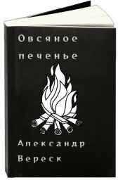 Овсяное печенье Александр Вереск
