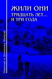 Жили они тридцать лет... и три года Николай Шамрай