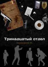 Тринадцатый отдел Cofe