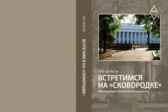 Встретимся на "Сковородке" (воспоминания о Казанском университете) Муратов Петр Юрьевич