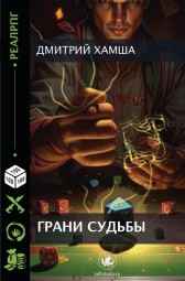 Грани судьбы Хамша