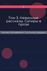 Том 3. Невинные рассказы. Сатиры в прозе Михаил Евграфович Салтыков-Щедрин