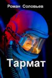 Тармат Роман Соловьев