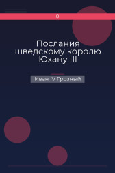 Послания шведскому королю Юхану III Иван IV Грозный