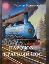Паровоз Красный Нос Лариса Вединская