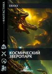 Космический зверопарк Erixxx